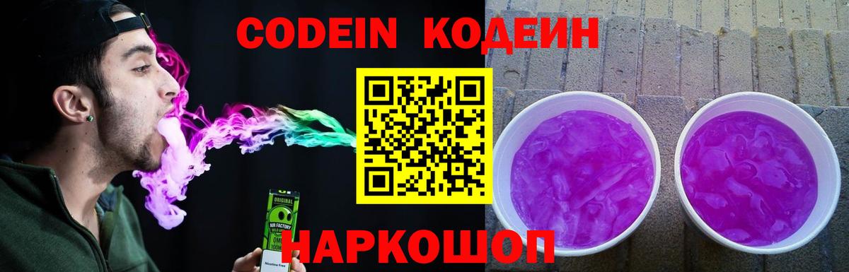 Кодеин напиток Lean (лин) Сергиев Посад